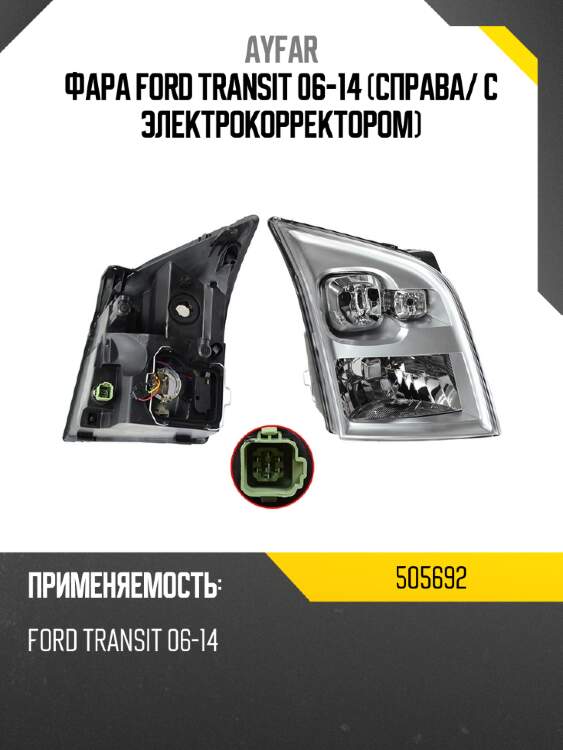 Фара ford transit 06-14 справа ayfar 505692