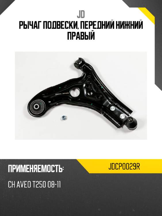Рычаг подвески, передний нижний правый jd jdcp0029r
