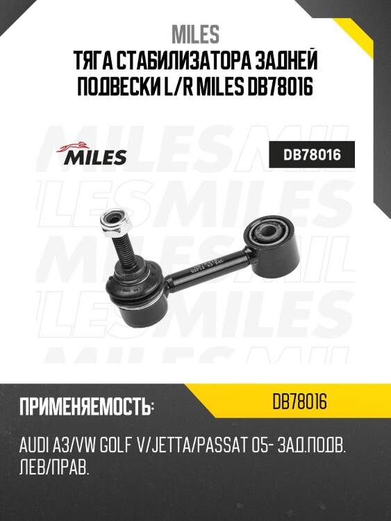 Тяга стабилизатора задней подвески левая/правая audi a3/vw golf v/jetta/passat 05- (trw jts484) db78016 miles