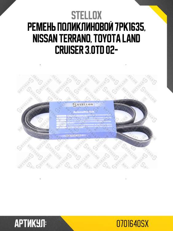 Ремень поликлиновой 7pk1635, nissan terrano, toyota land cruiser 3.0td 02-