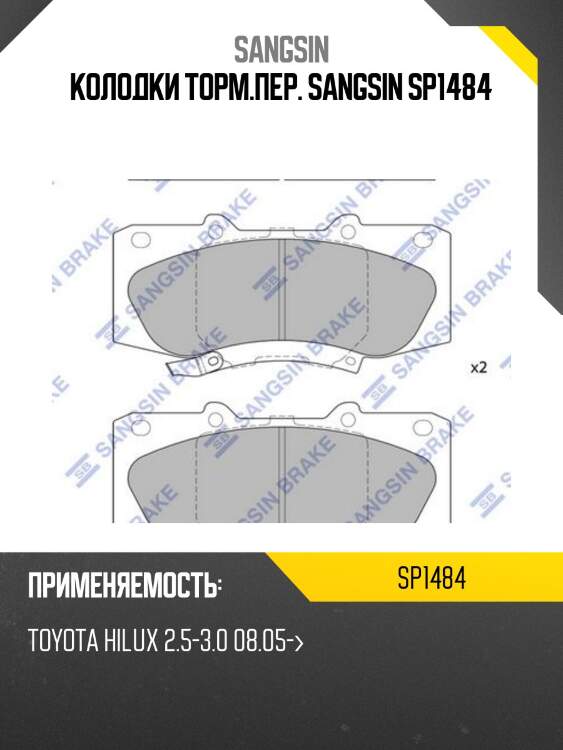 Колодки торм.пер. sangsin sp1484