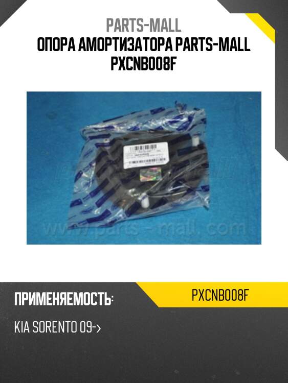 Опора амортизатора parts-mall pxcnb008f
