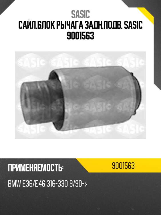 Сайл.блок рычага задн.подв. sasic 9001563