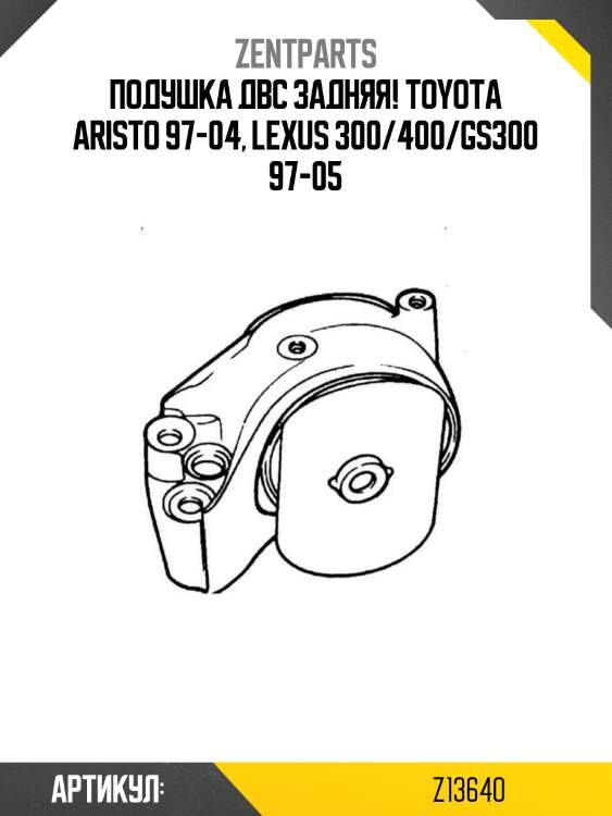 Подушка двс задняя!\ toyota aristo 97-04, lexus 300/400/gs300 97-05