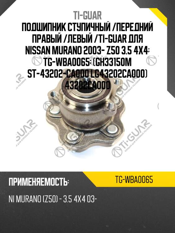 Подшипник ступичный /передний правый /левый /ti-guar для nissan murano 2003- z50 3.5 4x4  tg-wba0065  (gh33150m st-43202-ca000 lg43202ca000) 43202ca000