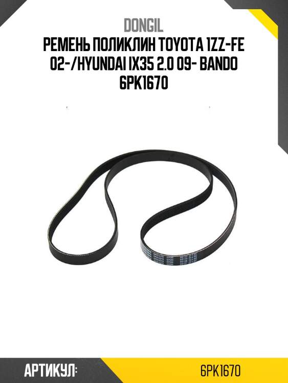 Ремень поликлин toyota 1zz-fe 02-/hyundai ix35 2.0 09- bando 6pk1670