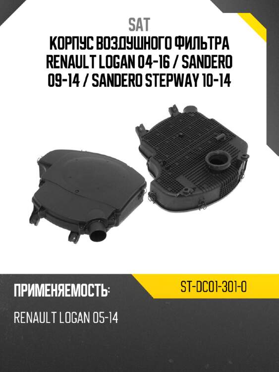 Корпус воздушного фильтра renault logan 04-16  sat st-dc01-301-0