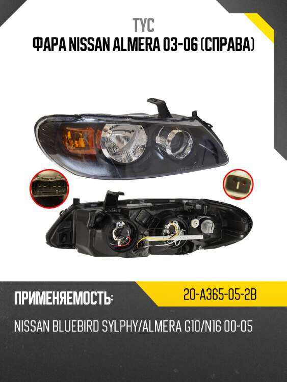 Фара nissan almera 03-06 справа tyc 20-a365-05-2b