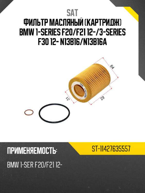 Фильтр масляный картридж bmw 1-series f20 sat st-11427635557