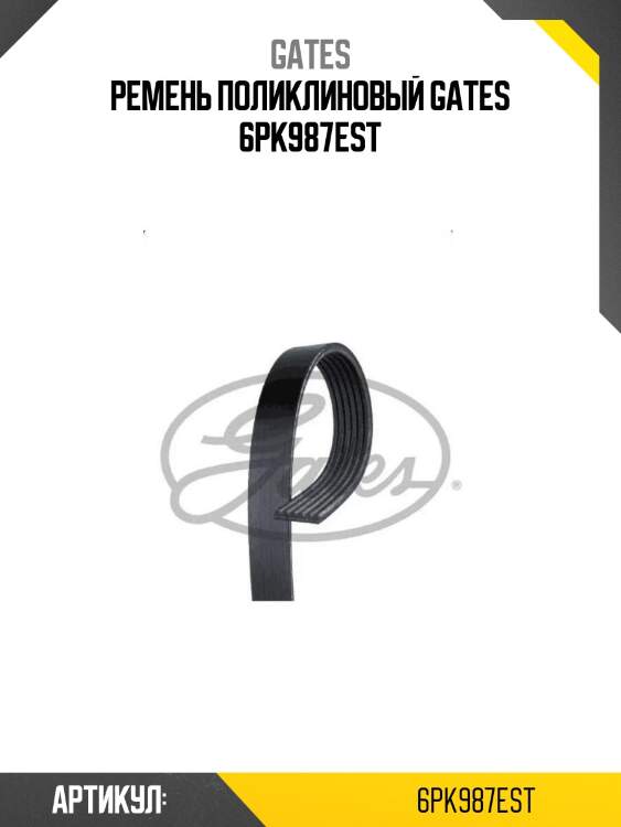 Ремень поликлиновый gates 6pk987est