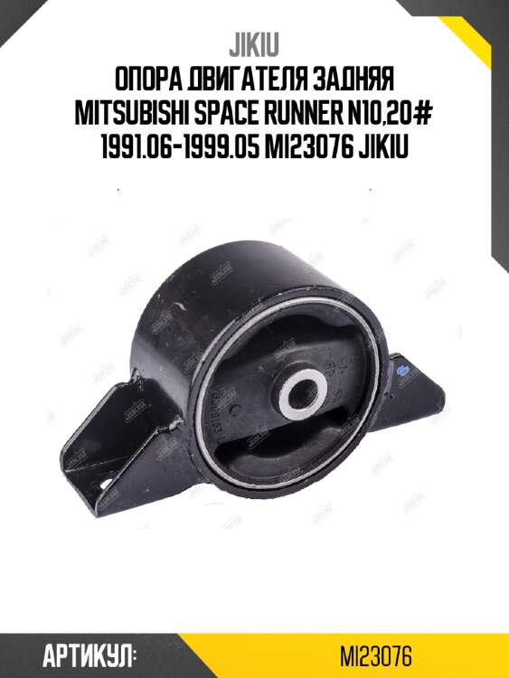 Опора двигателя задняя mitsubishi space runner n10,20# 1991.06-1999.05 mi23076 jikiu