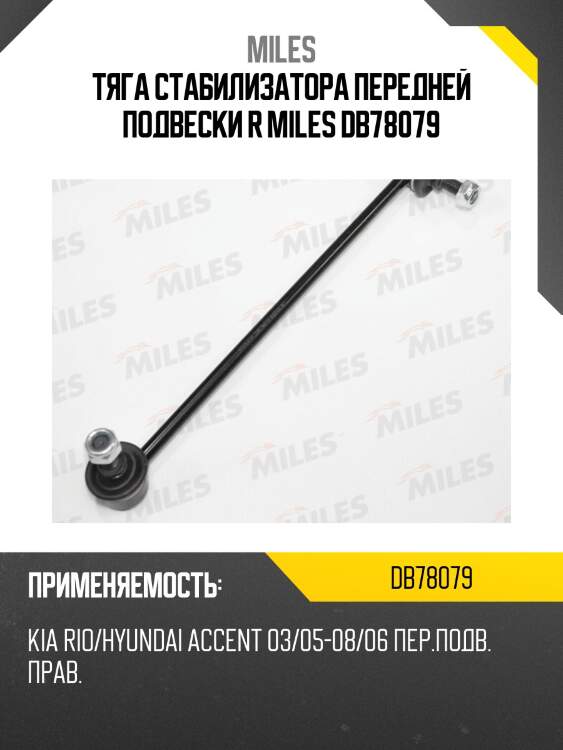 Тяга стабилизатора передней подвески правая kia rio/hyundai accent 03/05-08/06 (trw jts7716) db78079 miles