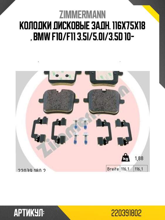 Колодки дисковые задн. 116x75x18 , bmw f10/f11 3.5i/5.0i/3.5d 10-