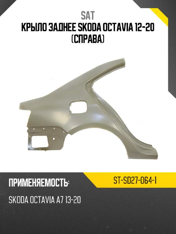 Крыло заднее skoda octavia 12-20 справа sat st-sd27-064-1