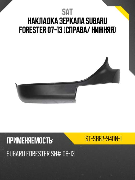 Накладка зеркала subaru forester 07-13 справа sat st-sb67-940n-1