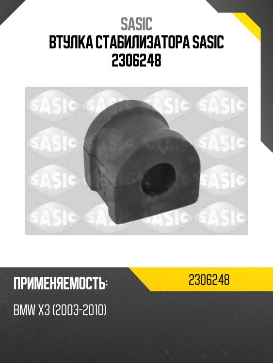 Втулка стабилизатора sasic 2306248