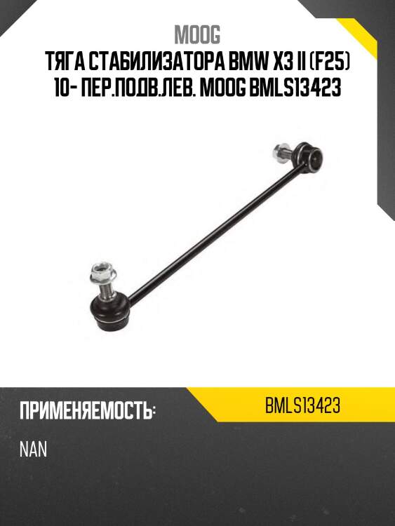 Тяга стабилизатора bmw x3 ii (f25) 10- пер.подв.лев. moog bmls13423