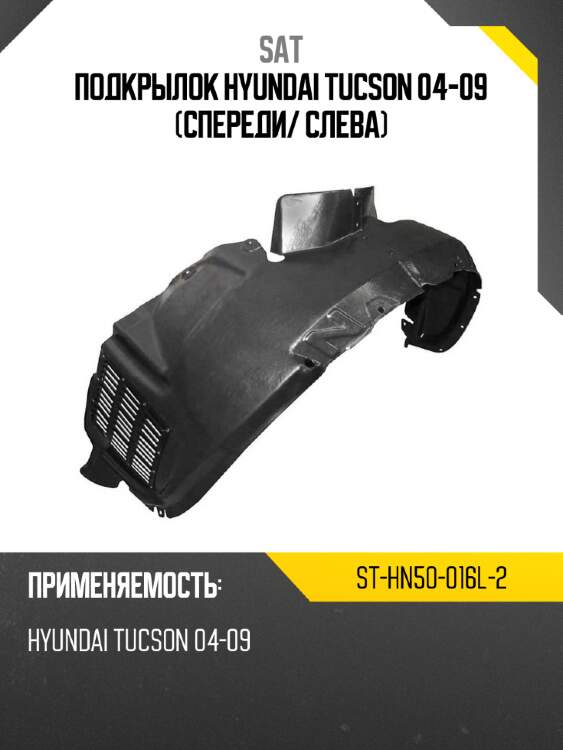 Подкрылок hyundai tucson 04-09 спереди sat st-hn50-016l-2