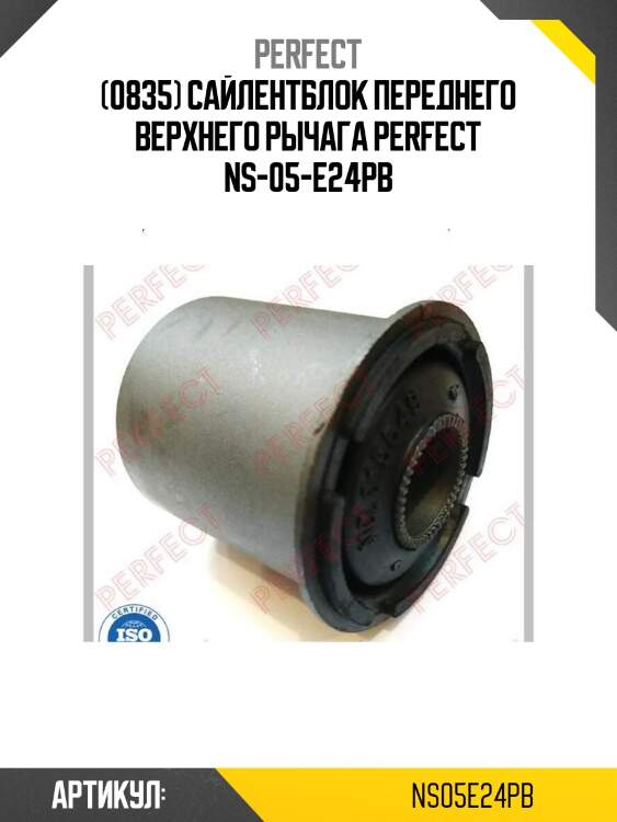 (0835) сайлентблок переднего верхнего рычага perfect ns-05-e24pb