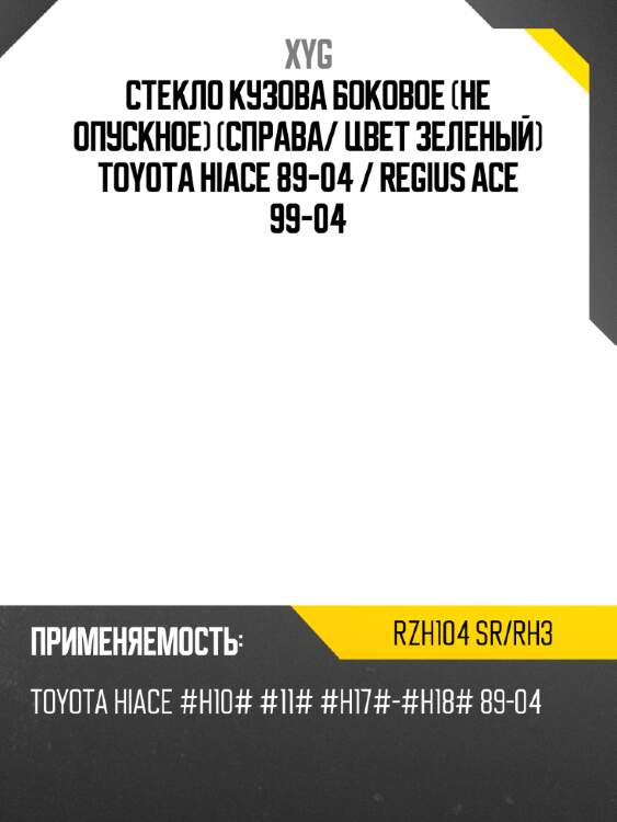 Стекло кузова боковое не опускное справа xyg rzh104 sr/rh3