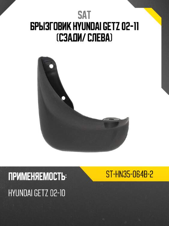 Брызговик hyundai getz 02-11 сзади sat st-hn35-064b-2