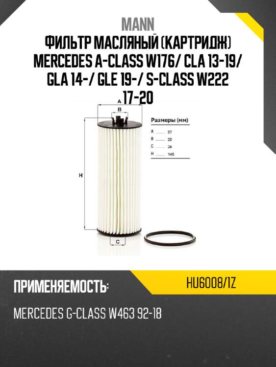Фильтр масляный картридж mercedes a-class w176 mann hu6008/1z