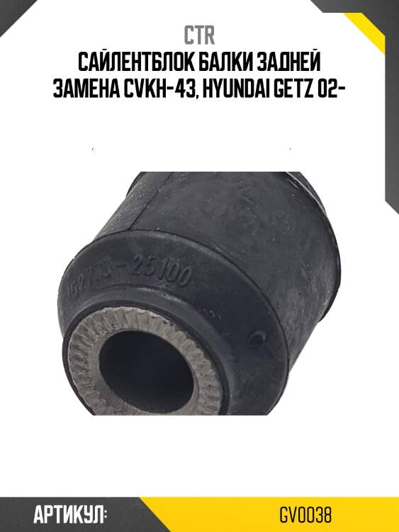 Сайлентблок (старый cvkh43) ctr gv0038