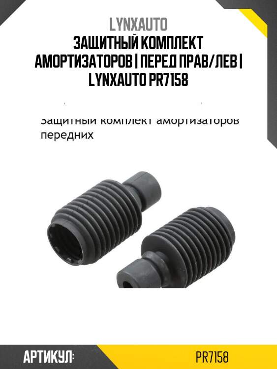 Защитный комплект амортизаторов | перед прав/лев | lynxauto pr7158