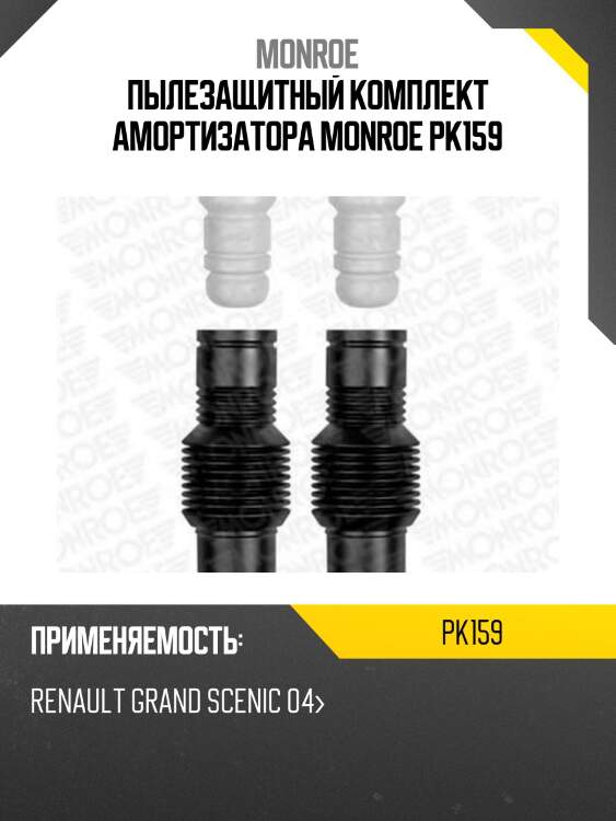 Пылезащитный комплект амортизатора monroe pk159