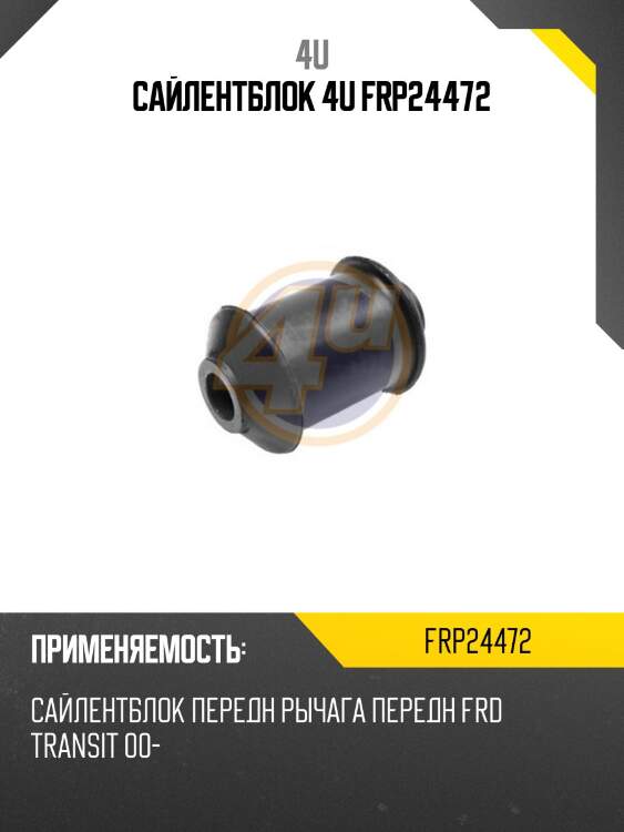 Сайлентблок 4u frp24472