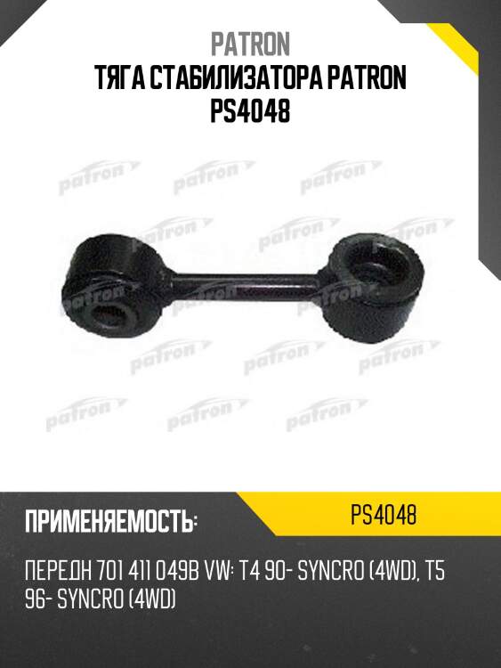 Тяга стабилизатора patron ps4048