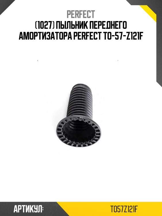 (1027) пыльник переднего амортизатора perfect to-57-z121f