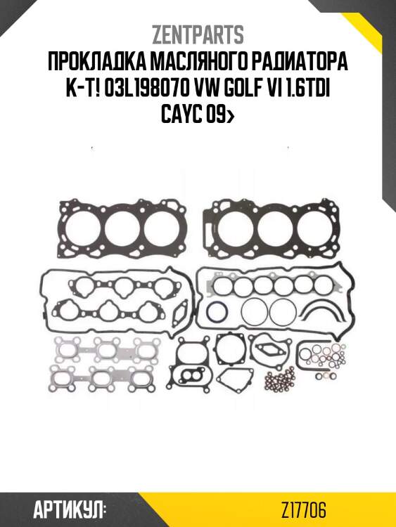 Прокладка масляного радиатора к-т! 03l198070\ vw golf vi 1.6tdi cayc 09>