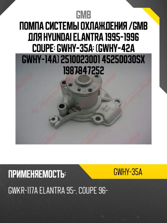 Помпа системы охлаждения /gmb для hyundai elantra 1995-1996 coupe  gwhy-35a  (gwhy-42a gwhy-14a) 2510023001 45250030sx 1987947252