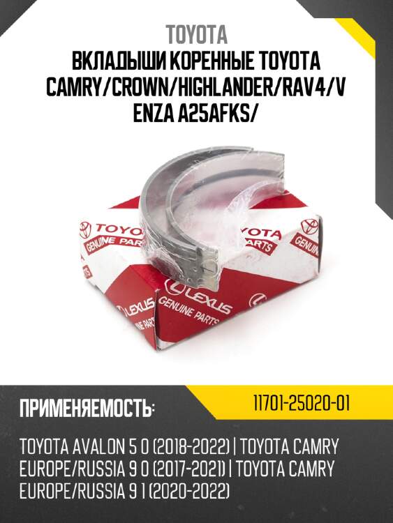 Вкладыши коренные toyota camry/crown/highlander/rav4/venza a25afks/