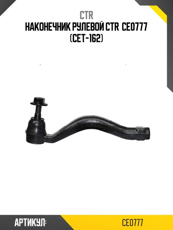 Наконечник рулевой ctr  ce0777 (cet-162)