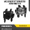 Фара противотуманная слева opel astra 04-07  tyc 19-a498-05-2b
