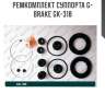 Ремкомплект суппорта g-brake gk-318