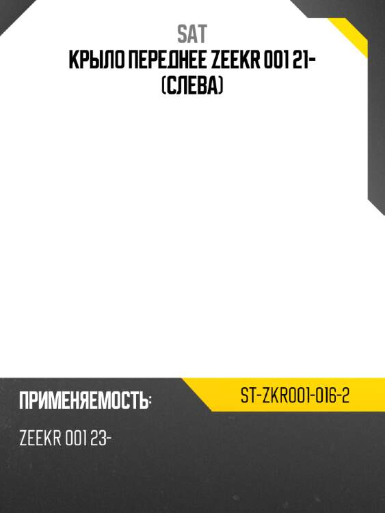 Крыло переднее zeekr 001 21- слева sat st-zkr001-016-2