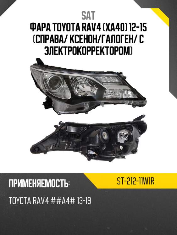 Фара toyota rav4 xa40 12-15 справа sat st-212-11w1r