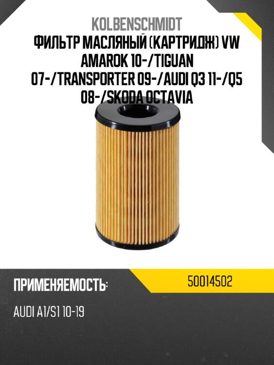 Фильтр масляный картридж vw amarok 10- kolbenschmidt 50014502