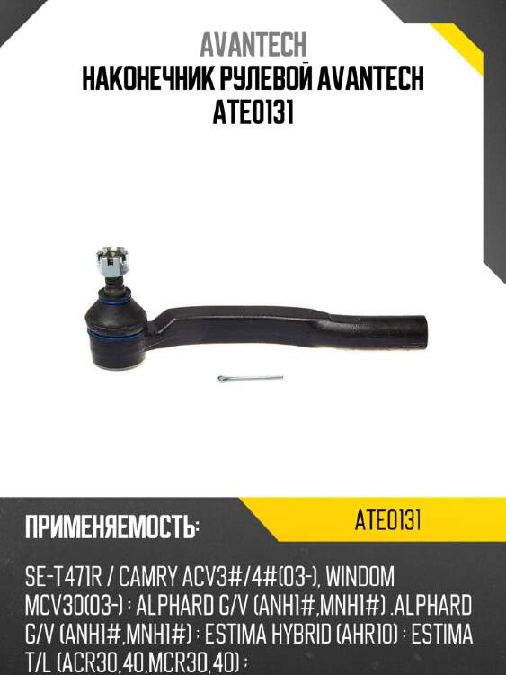 Наконечник рулевой avantech ate0131