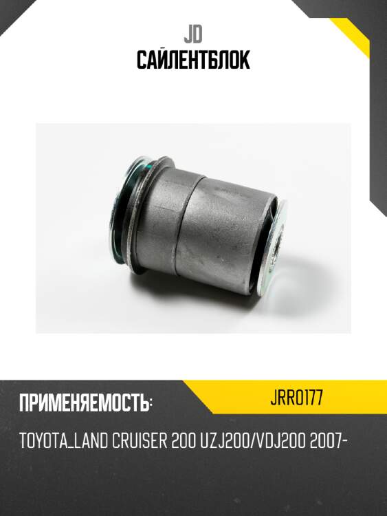Сайлентблок jd jrr0177