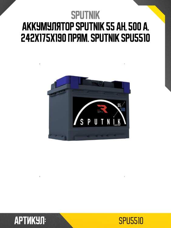Аккумулятор sputnik 55 ah, 500 a, 242x175x190 прям. sputnik spu5510