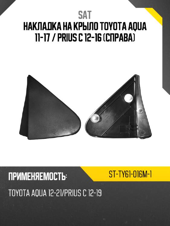 Накладка на крыло toyota aqua 11-17  sat st-ty61-016m-1