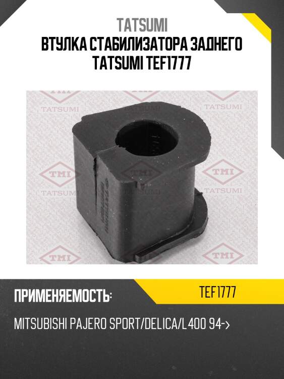 Втулка стабилизатора заднего tatsumi tef1777