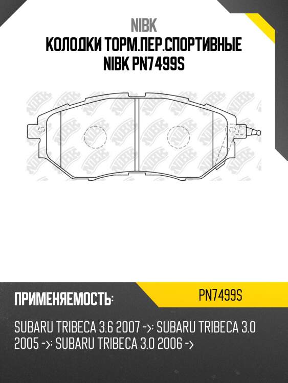 Колодки торм.пер.спортивные nibk pn7499s