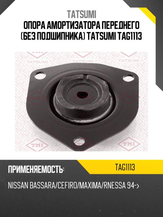 Опора амортизатора переднего (без подшипника) tatsumi tag1113