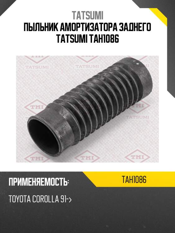 Пыльник амортизатора заднего tatsumi tah1086