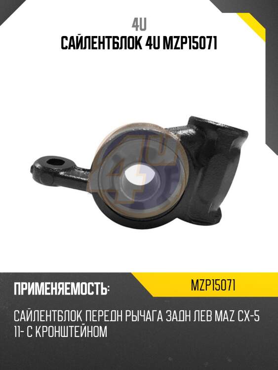 САЙЛЕНТБЛОК 4U MZP15071